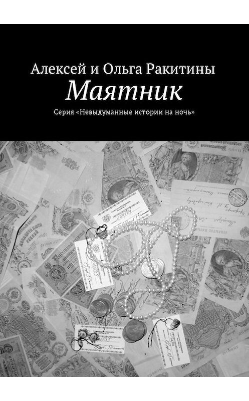 Обложка книги «Маятник» автора . ISBN 9785448580727.