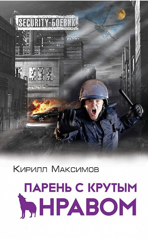 Обложка книги «Парень с крутым нравом» автора Кирилла Максимова издание 2014 года. ISBN 9785699763573.