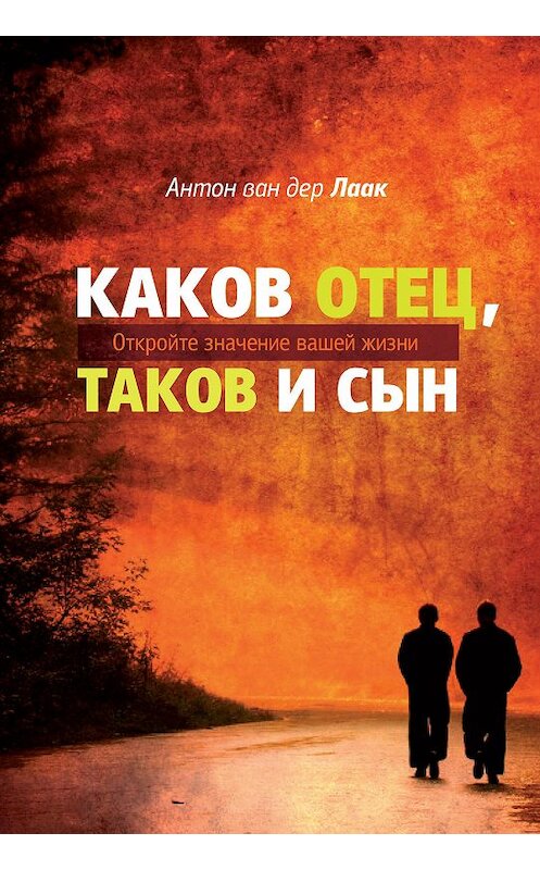 Обложка книги «Каков Отец, таков и сын. Откройте значение вашей жизни» автора  издание 2014 года. ISBN 9785919430308.