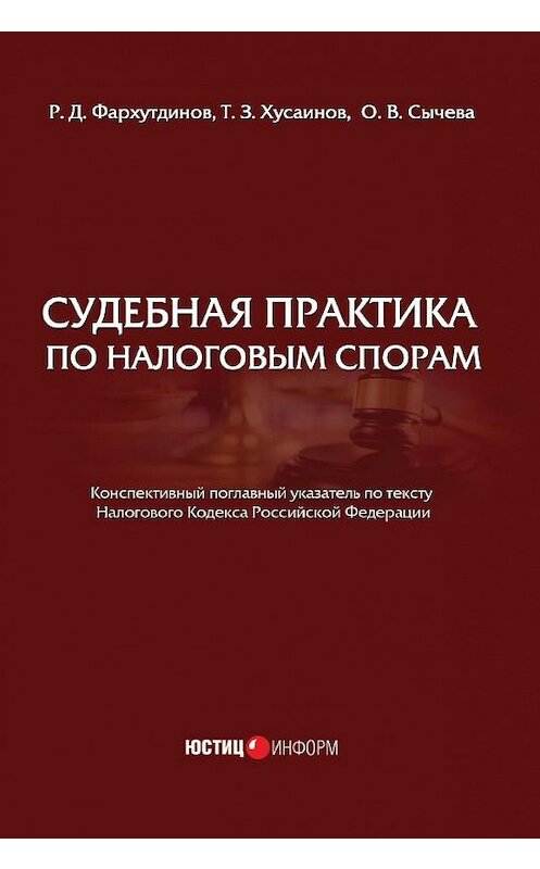 Обложка книги «Судебная практика по налоговым спорам» автора  издание 2016 года. ISBN 9785720513429.
