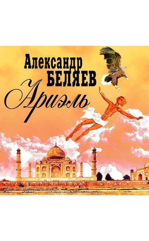 Обложка аудиокниги «Ариэль» автора Александра Беляева.