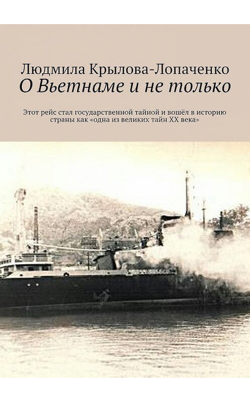 Обложка книги «О Вьетнаме и не только» автора Людмилы Крылова-Лопаченко. ISBN 9785447448462.