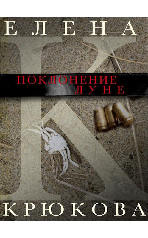 Обложка книги «Поклонение Луне (сборник)» автора Елены Крюковы издание 2013 года. ISBN 9781300782346.