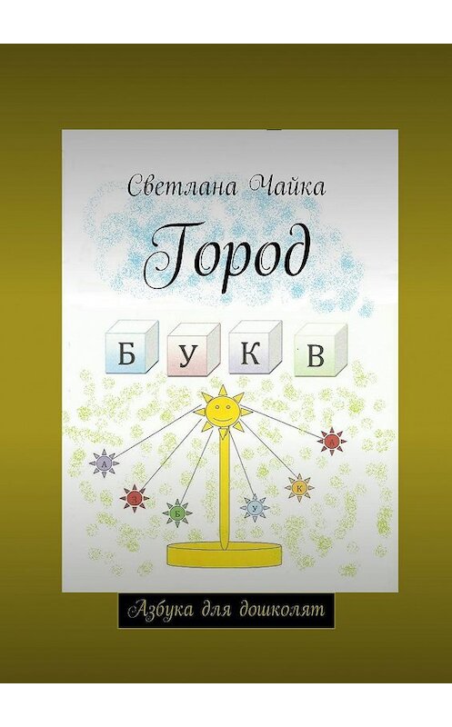 Обложка книги «Город букв. Азбука для дошколят» автора Светланы Чайки. ISBN 9785448310942.