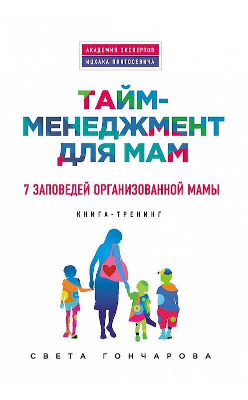 Обложка книги «Тайм-менеджмент для мам. 7 заповедей организованной мамы» автора Свети Гончаровы издание 2015 года. ISBN 9785699763764.