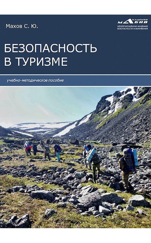 Обложка книги «Безопасность в туризме» автора Неустановленного Автора издание 2020 года.