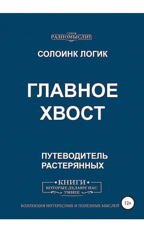 Обложка книги «Главное хвост» автора Солоинка Логика издание 2020 года.