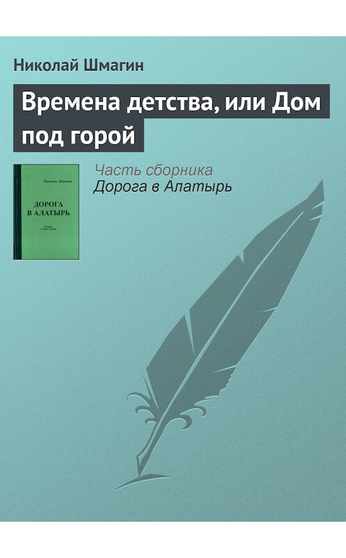 Обложка книги «Времена детства, или Дом под горой» автора Николая Шмагина.