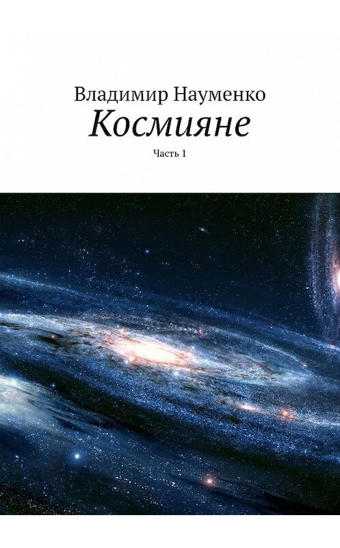 Обложка книги «Космияне. Часть 1» автора Владимир Науменко. ISBN 9785449345356.