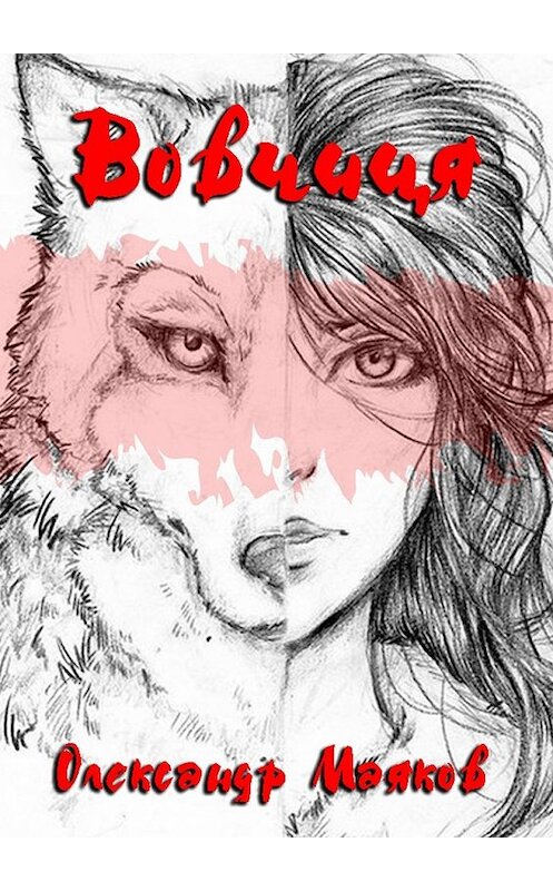 Обложка книги «Вовчиця» автора Олександра Маякова. ISBN 9785448335112.