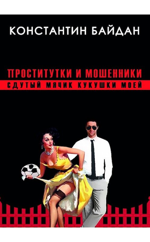 Обложка книги «Проститутки и мошенники. Сдутый мячик кукушки моей» автора Константина Байдана. ISBN 9785447495107.