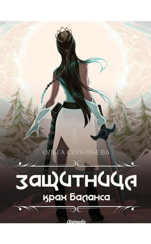Обложка книги «Защитница. Крах баланса» автора Ольги Соловьевы. ISBN 9788074993763.