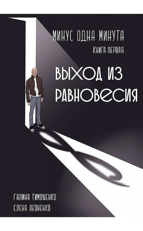 Обложка книги «Минус одна минута. Книга первая. Выход из равновесия» автора . ISBN 9785448595165.