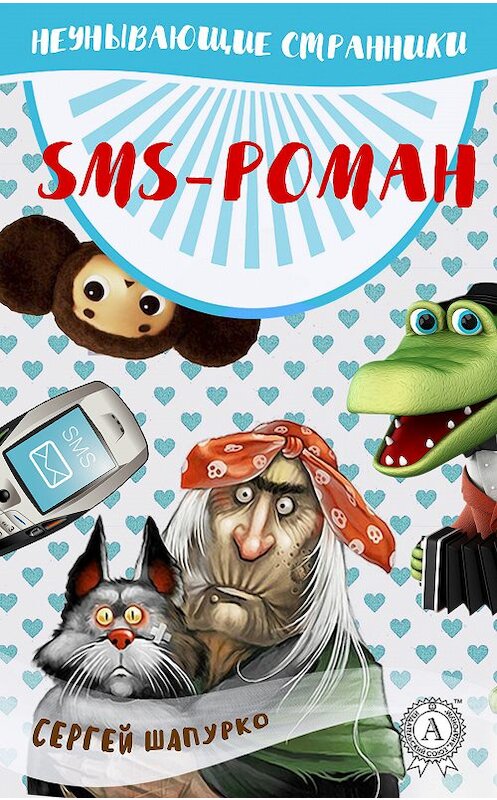 Обложка книги «SMS-роман» автора Сергей Шапурко издание 2017 года. ISBN 9781387669455.