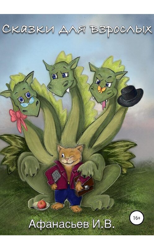 Обложка книги «Сказки для взрослых» автора Игоря Афанасьева издание 2020 года.