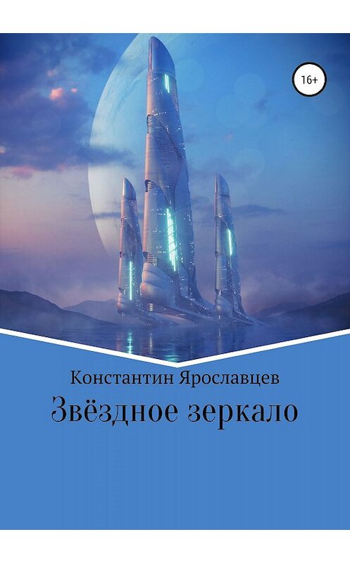 Обложка книги «Звёздное зеркало» автора Константина Ярославцева издание 2020 года.