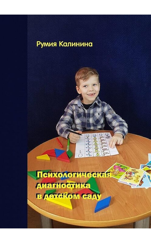 Обложка книги «Психологическая диагностика в детском саду» автора Румии Калинины. ISBN 9785449871671.