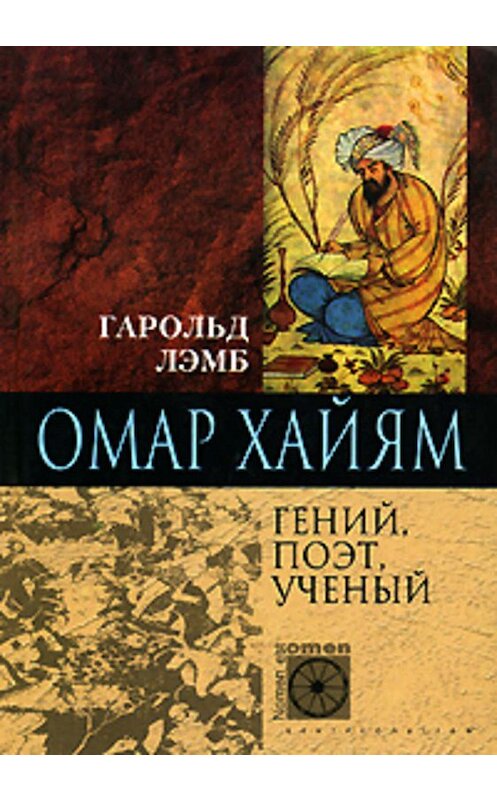 Обложка книги «Омар Хайям. Гений, поэт, ученый» автора Гарольда Лэмба издание 2004 года. ISBN 5952419429.