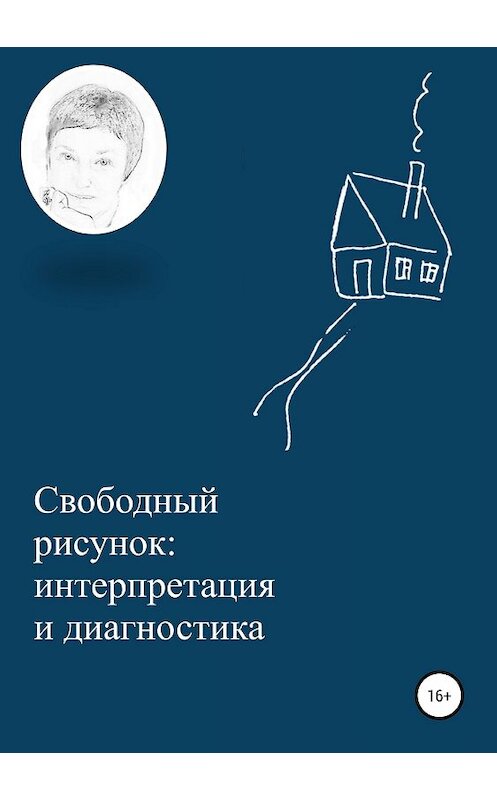 Обложка книги «Свободный рисунок: интерпретация и диагностика» автора Ириной Александровичи издание 2018 года.