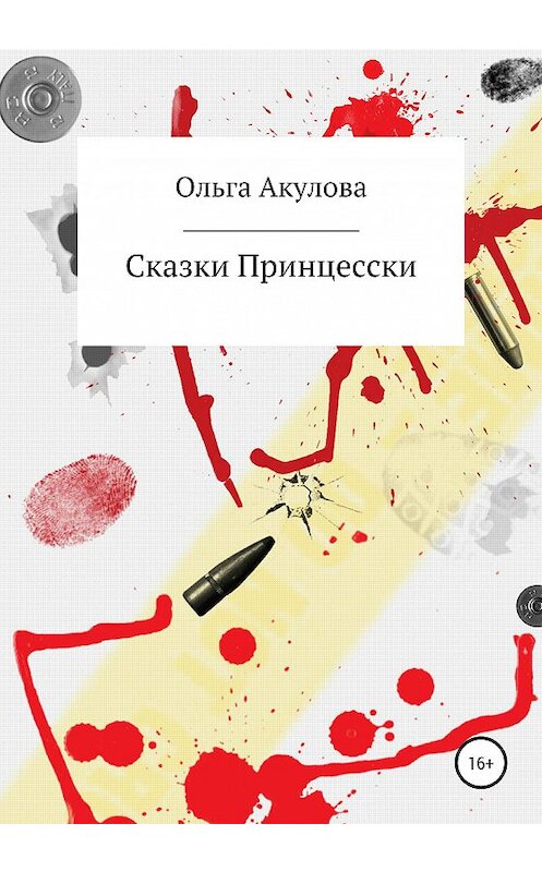 Обложка книги «Сказки современной принцесски» автора Ольги Акуловы издание 2020 года.