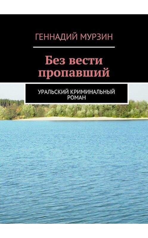 Обложка книги «Без вести пропавший» автора Геннадия Мурзина. ISBN 9785447477011.