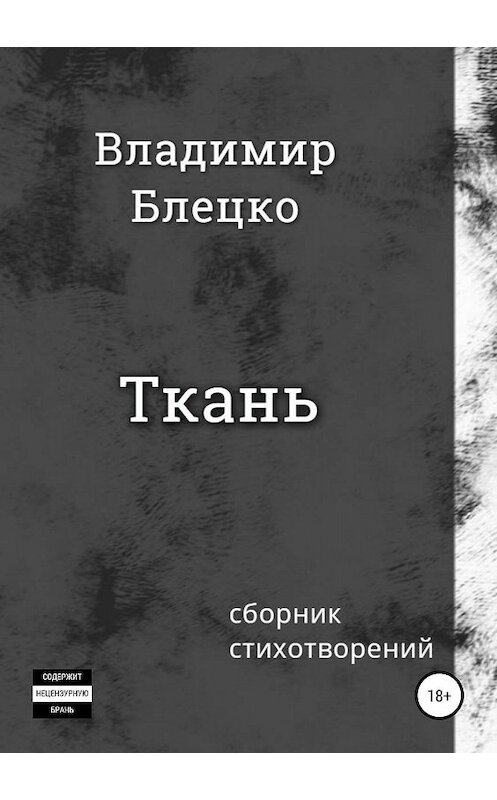 Обложка книги «Ткань» автора Владимир Блецко издание 2019 года.