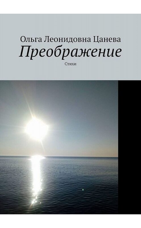 Обложка книги «Преображение. Стихи» автора Ольги Цаневы. ISBN 9785449802361.