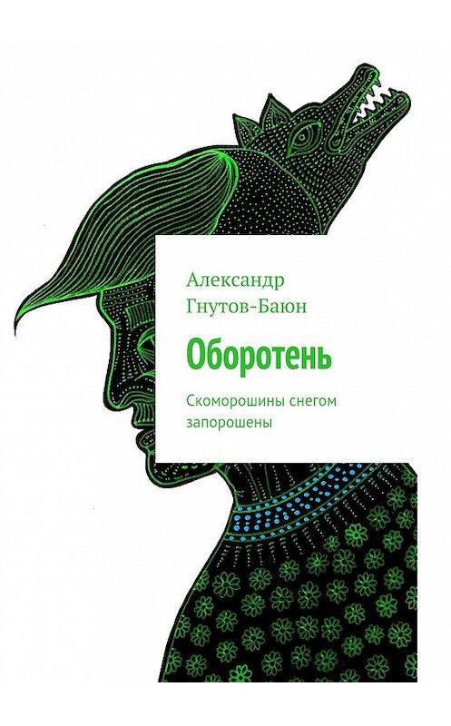 Обложка книги «Оборотень» автора Александра Гнутов-Баюна. ISBN 9785447423261.