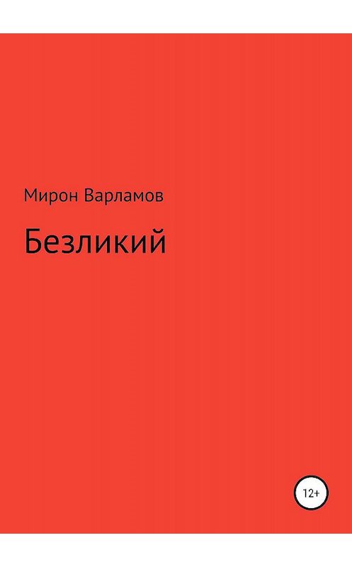 Обложка книги «Безликий» автора Мирона Варламова издание 2019 года.