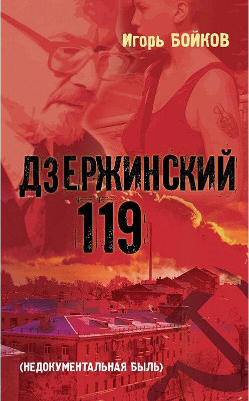 Обложка книги «Дзержинский 119-й (Недокументальная быль)» автора Игоря Бойкова издание 2016 года. ISBN 9785804108282.