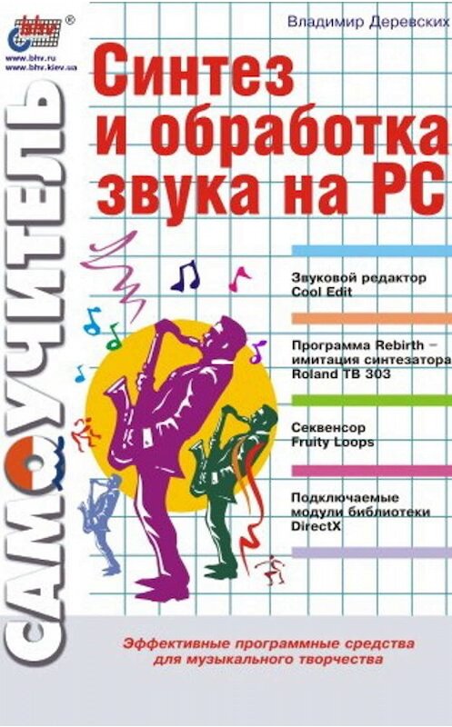 Обложка книги «Синтез и обработка звука на PC» автора Владимира Деревскиха издание 2002 года. ISBN 5941570856.