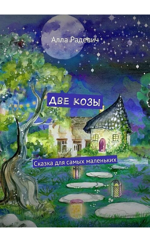 Обложка книги «Две козы. Сказка для самых маленьких» автора Аллы Радевича. ISBN 9785447407513.