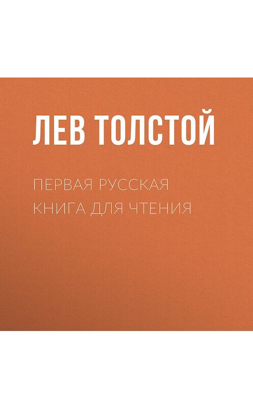 Обложка аудиокниги «Первая русская книга для чтения» автора Лева Толстоя.