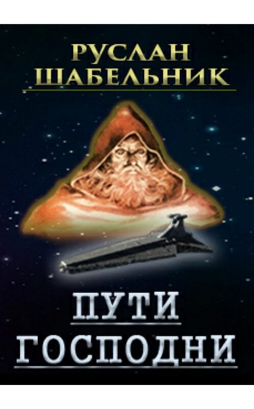 Обложка книги «Пути Господни» автора Руслана Шабельника издание 2018 года.
