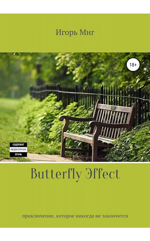 Обложка книги «Butterfly Эffect» автора Игоря Мига издание 2020 года.