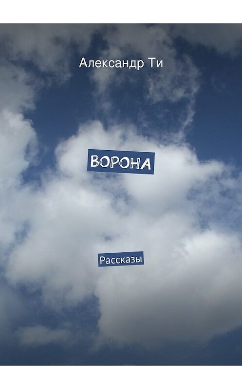 Обложка книги «Ворона» автора Александр Ти. ISBN 9785447444075.