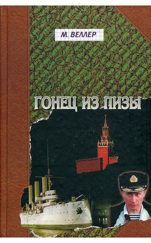 Обложка книги «Гонец из Пизы» автора Михаила Веллера издание 2010 года. ISBN 9785170581528.