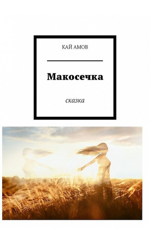 Обложка книги «Макосечка. сказка» автора Кай амова. ISBN 9785449617408.