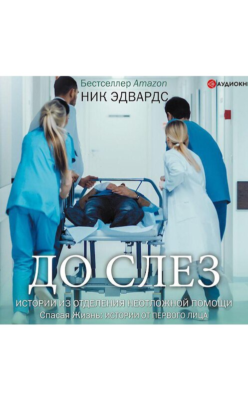 Обложка аудиокниги «До слез. Истории из отделения неотложной помощи» автора Ника Эдвардса.