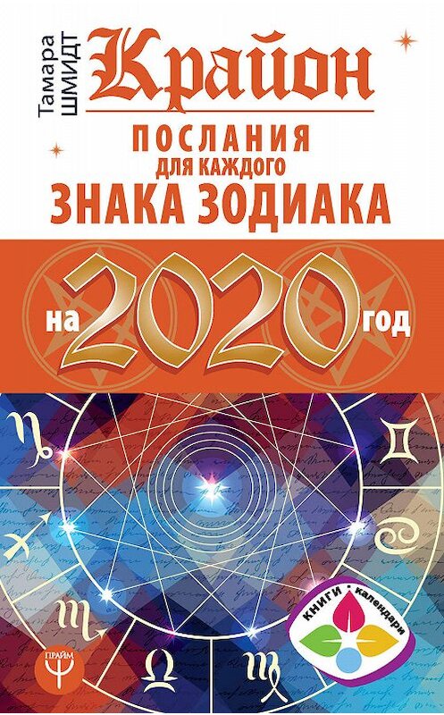 Обложка книги «Крайон. Послания для каждого знака Зодиака на 2020 год» автора Тамары Шмидта. ISBN 9785171170189.