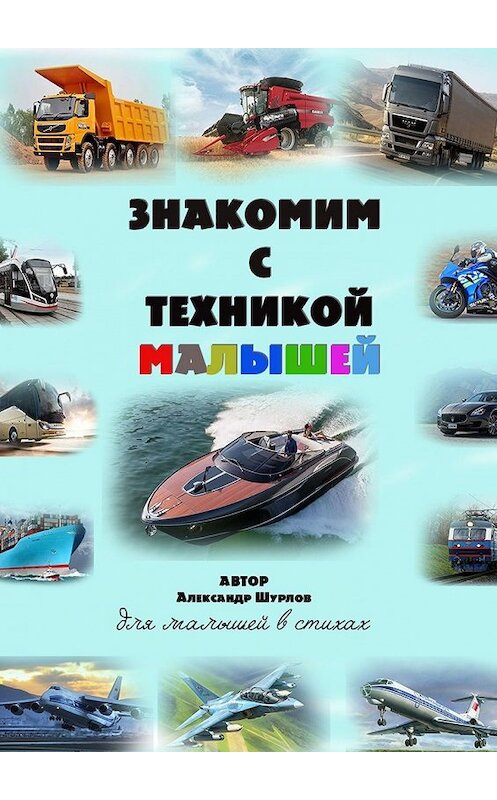 Обложка книги «Знакомим с техникой малышей» автора Александра Шурлова. ISBN 9785449860750.