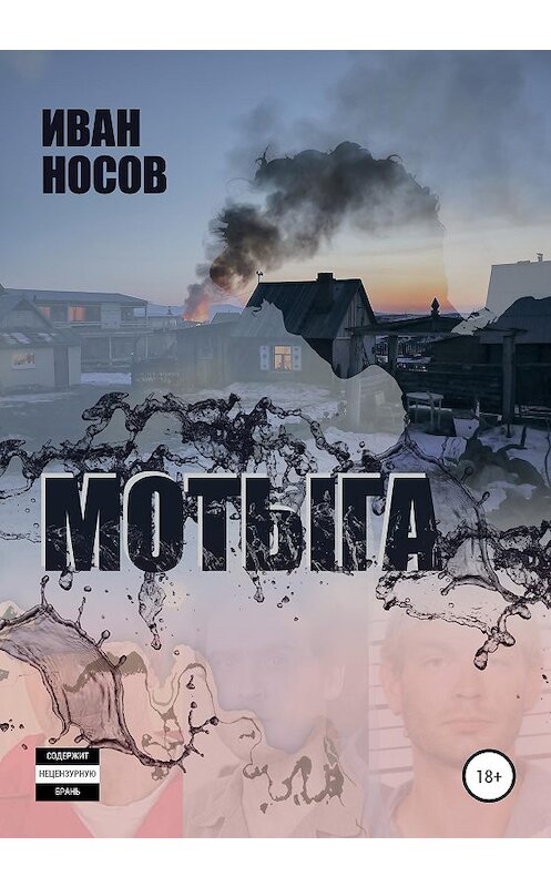 Обложка книги «Мотыга» автора Ивана Носова издание 2020 года.