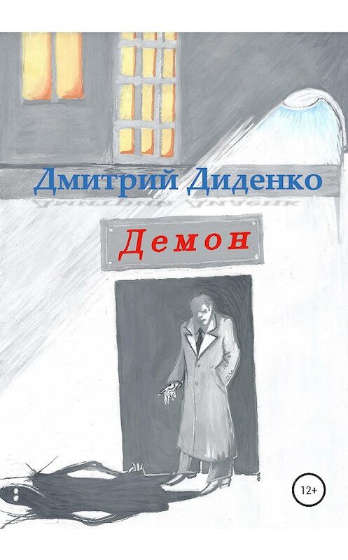 Обложка книги «Демон» автора Дмитрия Диденки издание 2020 года.