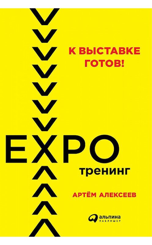 Обложка книги «К выставке готов! Экспотренинг» автора Артёма Алексеева издание 2018 года. ISBN 9785961452389.