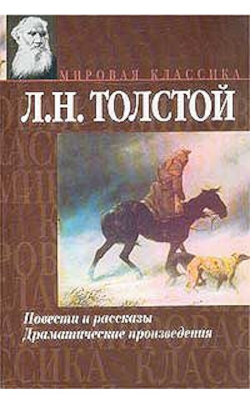 Обложка книги «Рассказы из «Новой азбуки»» автора Лева Толстоя.