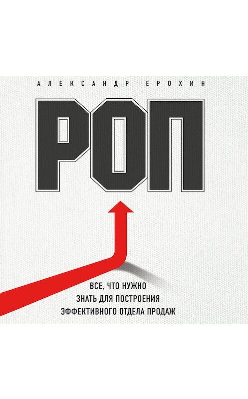 Обложка аудиокниги «РОП. Все, что нужно знать для построения эффективного отдела продаж» автора Александра Ерохина.