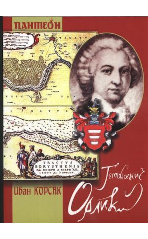 Обложка книги «Гетманич Орлик» автора Ивана Корсака.