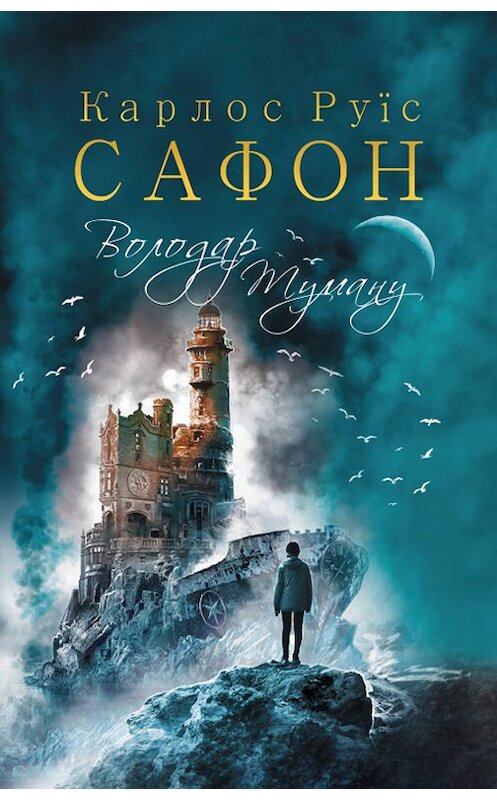 Обложка книги «Володар Туману» автора Карлоса Сафона издание 2019 года. ISBN 9786171257672.