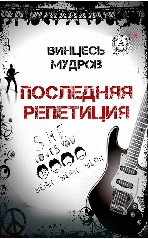 Обложка книги «Последняя репетиция» автора Винцеся Мудрова.