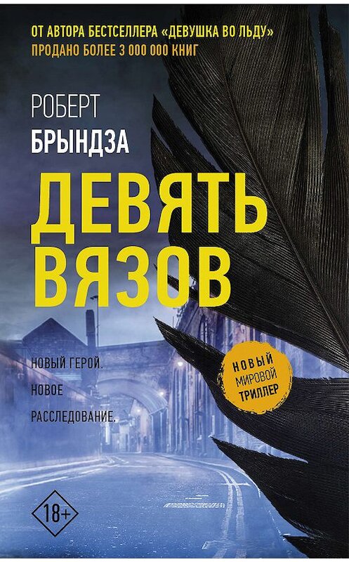 Обложка книги «Девять Вязов» автора Роберт Брындзы издание 2019 года. ISBN 9785171173098.